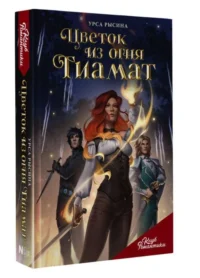 Клуб Романтики. Цветок из огня Тиамат. РЫСИНА У.