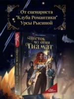 Клуб Романтики. Цветок из огня Тиамат — изображение 5