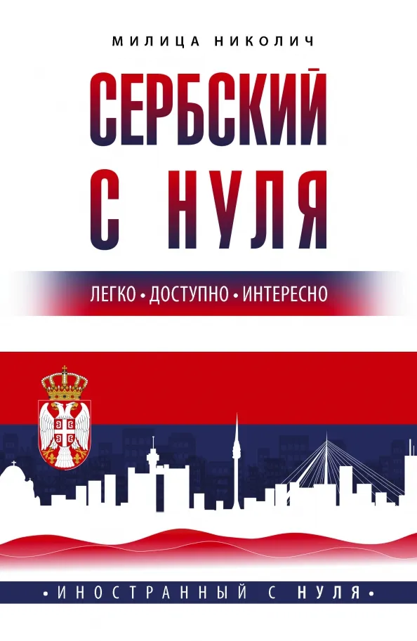 9785171581794_0.webp Сербский с нуля. Николич Милица