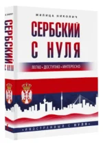 Сербский с нуля — изображение 2