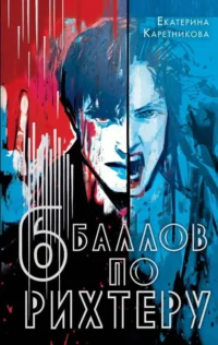 Шесть баллов по Рихтеру. КАРЕТНИКОВА Е.А.