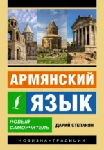 Армянский язык. Новый самоучитель. Дарий Степанян