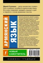 Армянский язык. Новый самоучитель — изображение 2