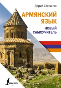 Армянский язык. Новый самоучитель. Дарий Степанян