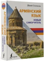 Армянский язык. Новый самоучитель — изображение 2