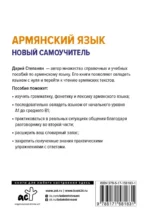 Армянский язык. Новый самоучитель — изображение 3