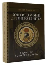 Боги и демоны Древнего Египта: в царстве великого солнца. КАРЛОВА К.Ф.