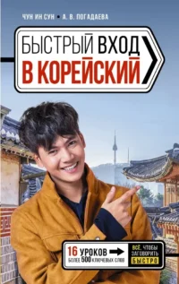 Быстрый вход в корейский. Анастасия Погадаева, Чун Ин Сун