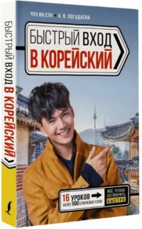 Быстрый вход в корейский — Учебные пособия