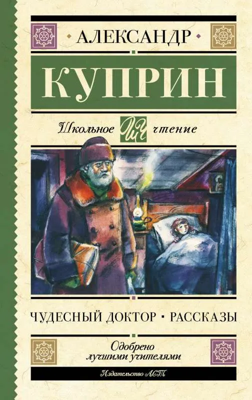 9785171581992_0.webp Чудесный доктор. Рассказы. КУПРИН А.И.
