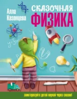Сказочная физика. Алла Казанцева