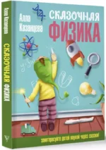 Сказочная физика — изображение 2