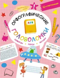 Орфографические головоломки: кейворды, ребусы, загадки. ЛИТИНСКАЯ К.В.
