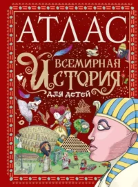 Атлас. Всемирная история для детей. МОРАЕС Т.