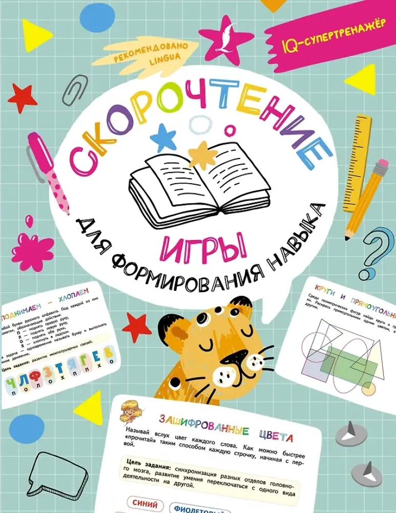 9785171582081_0.webp Скорочтение: игры для формирования навыка. Ксения Литинская