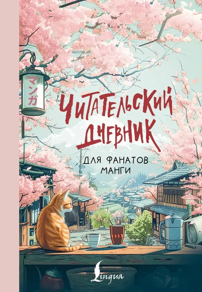 9785171582111_0.webp Читательский дневник для фанатов манги