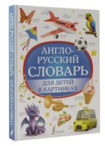 Англо-русский словарь для детей в картинках. МОРОЗОВА Д.В.