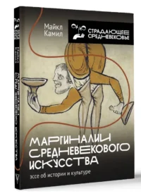 Маргиналии средневекового искусства. Эссе об истории и культуре — Искусство и культура