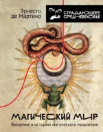 Магический мир. Введение в историю магического мышления. Эрнесто де Мартино