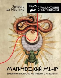Магический мир. Введение в историю магического мышления. Эрнесто де Мартино