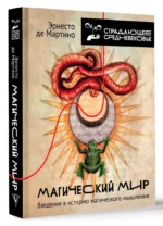 Магический мир. Введение в историю магического мышления — изображение 5