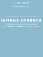 Нотные прописи для начинающих музыкантов. Эмилия Ремизова