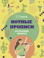 Нотные прописи для начинающих музыкантов. Эмилия Ремизова