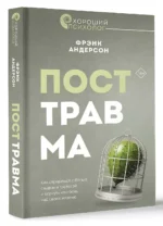 Посттравма. Как справиться с болью, стыдом и тревогой и вернуть контроль над своей жизнью — изображение 3