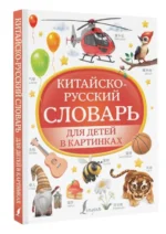 Китайско-русский словарь для детей в картинках. МОРОЗОВА Д.В.