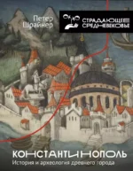 Константинополь. История и археология древнего города. Петер Шрайнер
