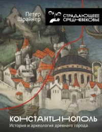 Константинополь. История и археология древнего города. Петер Шрайнер