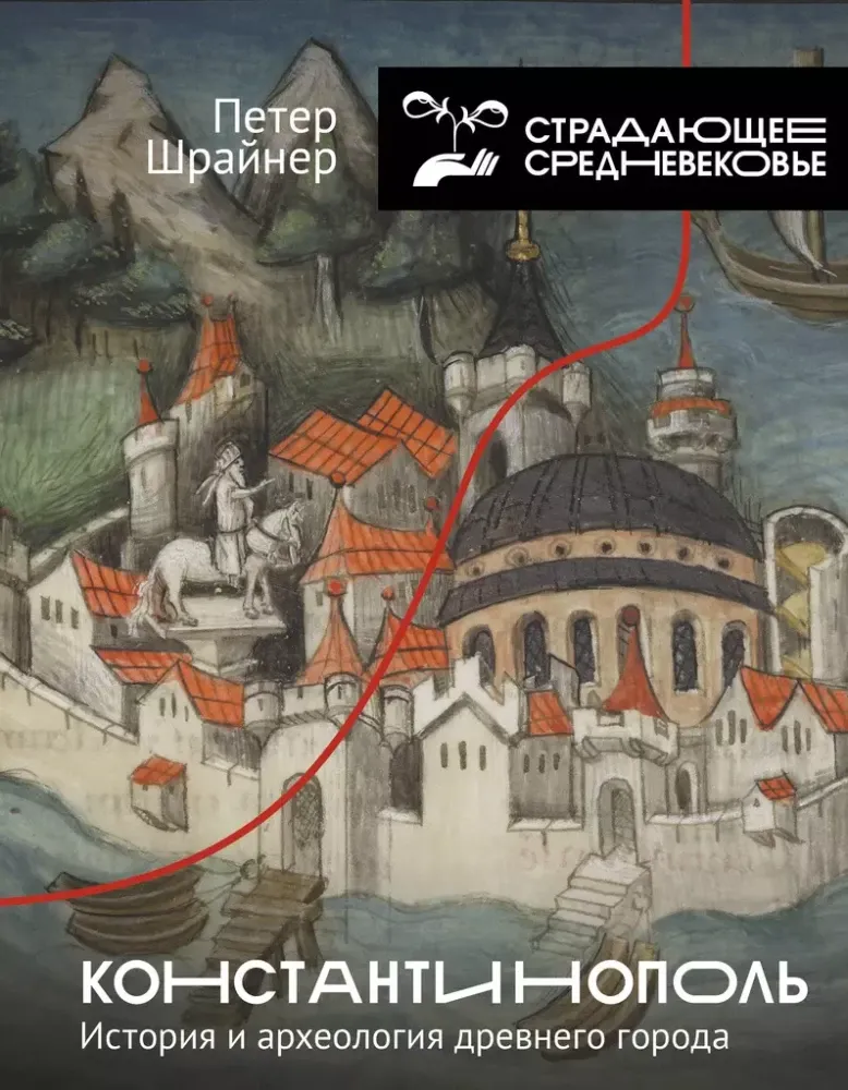9785171582319_0.webp Константинополь. История и археология древнего города. Петер Шрайнер