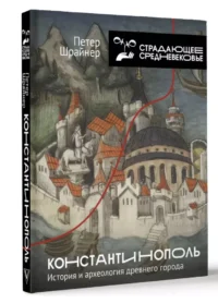 Константинополь. История и археология древнего города — Всемирная история