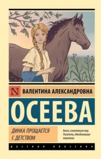 Динка прощается с детством. ОСЕЕВА В.А.