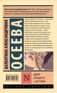 Динка прощается с детством — Русская классика