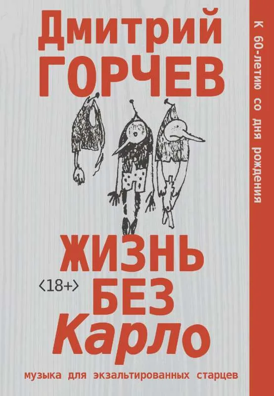 9785171582333_0.webp Жизнь без Карло. Музыка для экзальтированных старцев. ГОРЧЕВ Д.А.