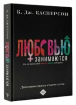 Любовью занимаются. Доказательная сексология. Как на самом деле хочет и может женщина. КАСПЕРСОН КЕЛЛИ