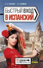 Быстрый вход в испанский. Роза Гонсалес, Рушания Алимова