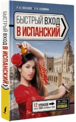 Быстрый вход в испанский — изображение 2