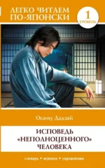 Исповедь неполноценного человека. Уровень 1 = Ningen Shikkaku. Осаму Дадзай