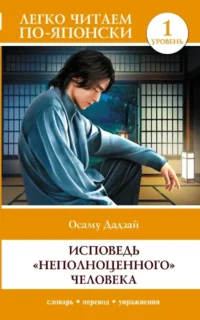 Исповедь неполноценного человека. Уровень 1 = Ningen Shikkaku. Осаму Дадзай