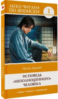 Исповедь неполноценного человека. Уровень 1 = Ningen Shikkaku — Билингвальные и адаптированные книги