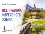 Все правила корейского языка. Анастасия Погадаева