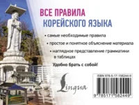 Все правила корейского языка — Словари и справочники