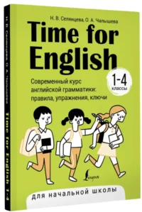 Time for English 1–4. Современный курс английской грамматики: правила, упражнения, ключи для начальной школы — Учебные пособия