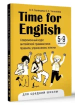 Time for English 5–9. Современный курс английской грамматики: правила, упражнения, ключи (для средней школы). СЕЛЯНЦЕВА Н.В., ЧАЛЫШЕВА О.А.