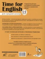 Time for English 5–9. Современный курс английской грамматики: правила, упражнения, ключи (для средней школы) — изображение 3