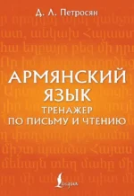 Армянский язык. Тренажер по письму и чтению. Джейни Петросян