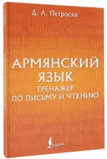 Армянский язык. Тренажер по письму и чтению — изображение 2