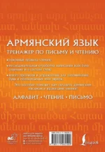 Армянский язык. Тренажер по письму и чтению — изображение 3